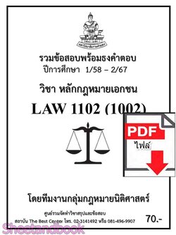 (ไฟล์ดาวโหลด) ชีทราม LAW1102 LAW1002 หลักกฎหมายเอกชน รวมข้อสอบ พร้อมธงคำตอบ Sheetandbook PKES0223