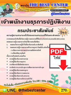 (ไฟล์ดาวโหลด) คู่มือเตรียมสอบ เจ้าพนักงานธุรการปฏิบัติงาน กรมประชาสัมพันธ์ ปี65 PKE3348