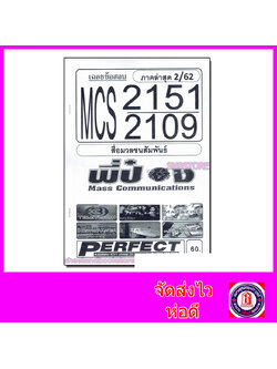 ชีทราม ข้อสอบ MCS2151(MCS2109) สื่อมวลชนสัมพันธ์ (อัตนัย) Sheetandbook