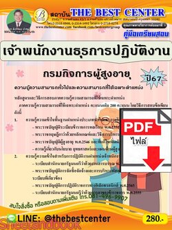 (ไฟล์ดาวโหลด) PDF เจ้าพนักงานธุรการปฏิบัติงาน กรมกิจการผู้สูงอายุ ปี67 PKE4720