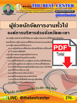 (ไฟล์ดาวโหลด) คู่มือสอบผู้ช่วยนักจัดการงานทั่วไป องค์การบริหารส่วนจังหวัดพะเยา ปี 64 PKE2391
