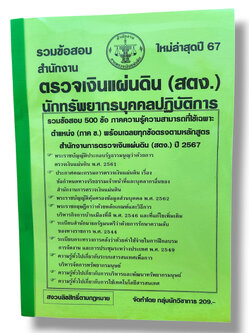 รวมข้อสอบ นักทรัพยากรบุคคลปฏิบัติการ สำนักงานตรวจเงินแผ่นดิน สตง. ข้อสอบ 500 ข้อ พร้อมเฉลย ปี67 KTS0780 sheetandbook