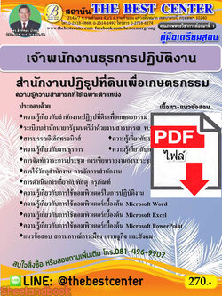 (ไฟล์ดาวโหลด) คู่มือเตรียมสอบ เจ้าพนักงานธุรการปฏิบัติงาน สำนักงานปฏิรูปที่ดินเพื่อเกษตรกรรม ปี 64 PKE2151