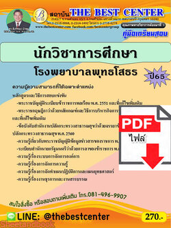 (ไฟล์ดาวโหลด) คู่มือเตรียมสอบ นักวิชาการศึกษา โรงพยาบาลพุทธโสธร ปี 65 Sheetandbook PKE3074