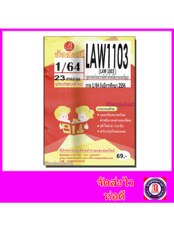 ชีทราม ข้อสอบ LAW1003 (law1103 ) กฎหมายนิติกรรมและสัญญา (ข้อสอบอัตนัย) Sheetandbook PKS0080