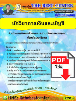 (ไฟล์ดาวโหลด) คู่มือแนวข้อสอบ นักวิชาการเงินและบัญชี สำนักงานพัฒนาสังคมและความมั่นคงของมนุษย์จังหวัดนราธิวาส ปี 2563 PKE1777