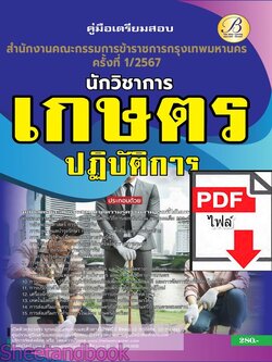 (ไฟล์ดาวโหลด) PDF นักวิชาการเกษตรปฏิบัติการ สำนักงานคณะกรรมการข้าราชการกรุงเทพมหานคร (กทม.) ปี67 PKE4877