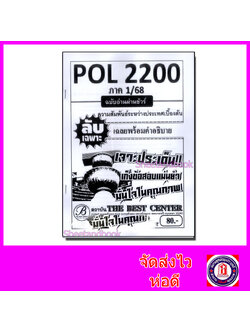 ชีทราม ข้อสอบ ปกขาว POL2200 ความสัมพันธ์ระหว่างประเทศเบื้องต้น ฉบับอ่านผ่านชัวร์ (ข้อสอบปรนัย) Sheetandbook PKS0144