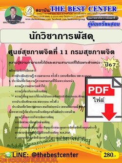 (ไฟล์ดาวโหลด) PDF คู่มือเตรียมสอบ นักวิชาการพัสดุ ศูนย์สุขภาพจิตที่ 11 กรมสุขภาพจิต ปี67 PKE4912
