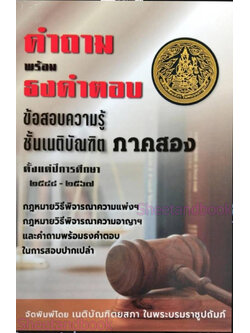 (ฟรีปกใส) คำถามพร้อม ธงคำตอบ ข้อสอบ เนติบัณฑิต ภาค 2 ตั้งแต่ปีการศึกษา 2548-2567 สมัย 58-77 TBK0293 sheetandbook ALX