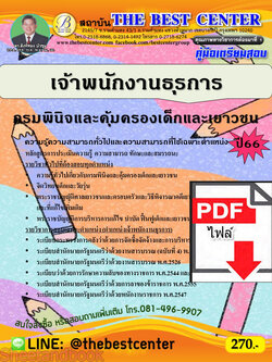 (ไฟล์ดาวโหลด) คู่มือเตรียมสอบ เจ้าพนักงานธุรการ กรมพินิจและคุ้มครองเด็กและเยาวชน ปี66 PKE3857