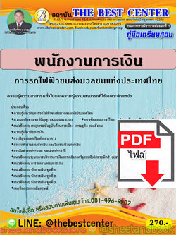 (ไฟล์ดาวโหลด) คู่มือแนวข้อสอบ พนักงานการเงิน การรถไฟขนส่งมวลชนแห่งประเทศไทย (รฟม.) ปี 2563 PKE1745