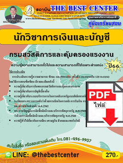 (ไฟล์ดาวโหลด) คู่มือเตรียมสอบ นักวิชาการเงินและบัญชี กรมสวัสดิการและคุ้มครองแรงงาน ปี66 PKE3728