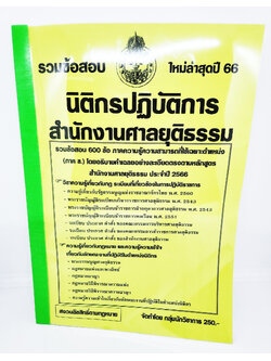 (ปี2566) คู่มือเตรียมสอบ รวมข้อสอบ 600ข้อ นิติกร สำนักงานศาลยุติธรรม KTS0705 พร้อมเฉลยละเอียด ปี66 sheetandbook