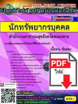 (ไฟล์ดาวโหลด) คู่มือเตรียมสอบ นักทรัพยากรบุคคล สำนักงานสาธารณสุขจังหวัดหนองคาย PKE1038