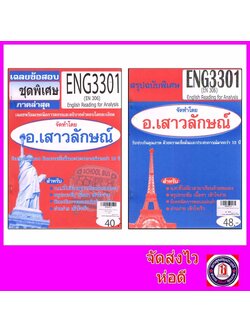 ชีทราม ENG3301 (EN306) English Reading Analysis Sheetandbook THE BEST CENTER