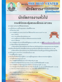 (ปี2564) หนังสือคู่มือสอบ นักจัดการงานทั่วไป กรมพินิจและคุ้มครองเด็กและเยาวชน ปี64 PK2311