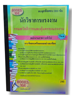ตะลุยข้อสอบ นักวิชาการแรงงาน กรมสวัสดิการและคุ้มครองแรงงาน 108K0014 ปี68 sheetandbook