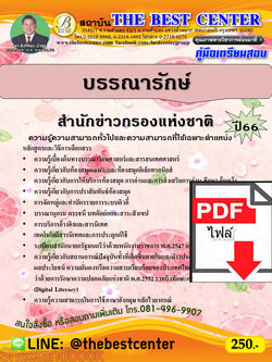 (ไฟล์ดาวโหลด) คู่มือเตรียมสอบ บรรณารักษ์ สำนักข่าวกรองแห่งชาติ ปี66 PKE3797
