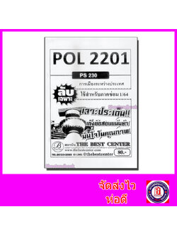 ชีทราม ข้อสอบ ปกขาว POL2201 (PS230) การเมืองระหว่างประเทศ (ข้อสอบอัตนัย) Sheetandbook PKS0036