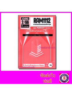 ชีทราม รวมข้อสอบ เจาะเกราะแดง RAM1112 ภาษาและวัฒนธรรมอังกฤษ (ข้อสอบปรนัย) Sheetandbook PFT0222