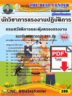 (ไฟล์ดาวโหลด) PDF คู่มือเตรียมสอบ นักวิชาการแรงงานปฏิบัติการ กรมสวัสดิการและคุ้มครองแรงงาน ปี68 PKE6037