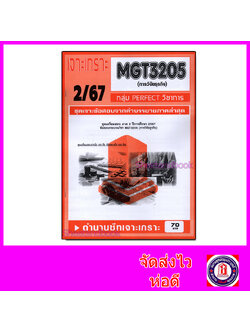 ชีทราม ข้อสอบ เจาะเกราะส้ม MGT3205 การวิจัยธุรกิจ (ข้อสอบปรนัย) Sheetandbook PFT0299