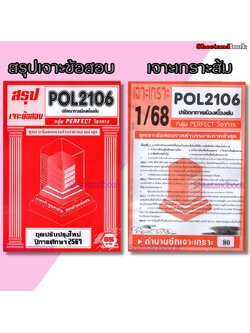 ชีทราม ข้อสอบ POL2106 ปรัชญาการเมืองเบื้องต้น (ข้อสอบปรนัย) Sheetandbook PFT0071