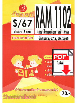 (ไฟล์ดาวโหลด) ชีทราม ข้อสอบ RAM1102 ภาษาไทยเพื่อการนำเสนอ Sheetandbook PKES0284