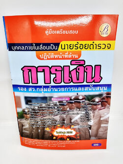 ( ปี 2565 ) คู่มือเตรียมสอบ นายร้อยตำรวจ การเงิน บุคคลภายใน รองสว.กลุ่มอำนวยการและสนับสนุน PK2494 Sheetandbook