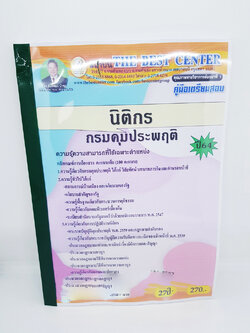 (ปี2564) คู่มือเตรียมสอบ นิติกร กรมคุมประพฤติ ปี64 Sheetandbook PK2372