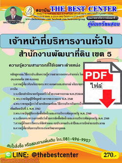 (ไฟล์ดาวโหลด) คู่มือเตรียมสอบ เจ้าหน้าที่บริหารงานทั่วไป สำนักงานพัฒนาทีดิน เขต 5 ปี 64 PKE2695