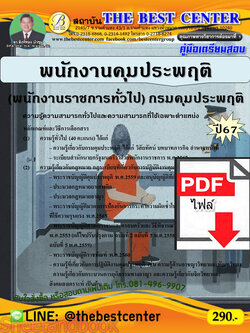 (ไฟล์ดาวโหลด) PDF คู่มือเตรียมสอบ พนักงานคุมประพฤติ (พนักงานราชการทั่วไป) กรมคุมประพฤติ ปี67 PKE5049