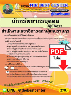 (ไฟล์ดาวโหลด) คู่มือเตรียมสอบ นักประชาสัมพันธ์ปฏิบัติการ สำนักงานเลขาธิการสภาผู้แทนราษฏร ปี 65 Sheetandbook PKE2951