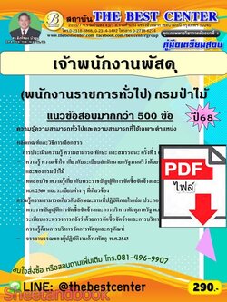 (ไฟล์ดาวโหลด) PDF คู่มือเตรียมสอบ เจ้าพนักงานพัสดุ (พนักงานราชการทั่วไป) กรมป่าไม้ ปี68 PKE5982