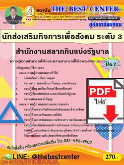 (ไฟล์ดาวโหลด) PDF คู่มือเตรียมสอบ นักส่งเสริมกิจการเพื่อสังคม ระดับ 3 สำนักงานสลากกินแบ่งรัฐบาล ปี67 PKE4989