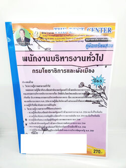 ปี 2565 คู่มือเตรียมสอบ พนักงานบริหารงานทั่วไป กรมโยธาธิการและผังเมือง PK2548 Sheetandbook