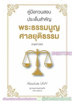 คู่มือทวนสอบประเด็นสำคัญ พระธรรมนูญศาลยุติธรรม ล่าสดปี 2563 TBK0784 sheetandbook ALX