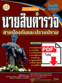 (ไฟล์ดาวโหลด) คู่มือแนวข้อสอบ เจาะข้อสอบนายสิบตำรวจ สายป้องกันและปราบปราม PKE1900