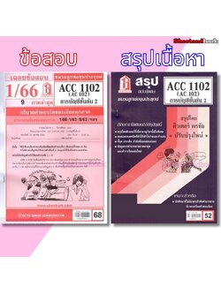 ชีทราม ชีทแดง ACC1102 (AC 102) การบัญชีขั้นต้น 2 LKS0265 Sheetandbook