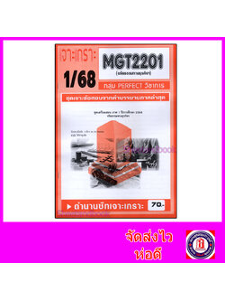 ชีทราม ข้อสอบ เจาะเกราะส้ม MGT2201 จริยธรรมทางธุรกิจ (ข้อสอบอัตนัย) Sheetandbook PFT0289