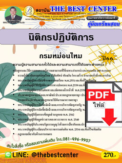 (ไฟล์ดาวโหลด) คู่มือเตรียมสอบ นิติกรปฏิบัติการ กรมหม่อนไหม ปี66 เนื้อหา+แนวข้อสอบพร้อมเฉลย PKE3916