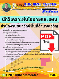 (ไฟล์ดาวโหลด) คู่มือสอบ นักวิเคราะห์นโยบายและแผน สำนักงานธนารักษ์พื้นที่อำนาจเจริญ ปี 64 PKE2576