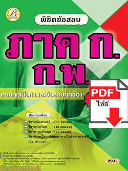 (ไฟล์ดาวโหลด) คู่มือเตรียมสอบ พิชิตข้อสอบ ภาค ก.กพ. ปี65 Sheetandbook PKE3148