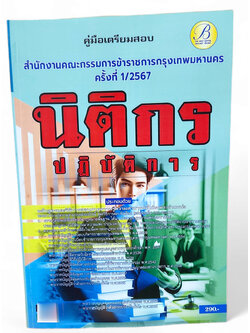 ( ปี67) คู่มือเตรียมสอบ นิติกรปฏิบัติการ สำนักงานคณะกรรมการข้าราชการกรุงเทพมหานคร (กทม.) ปี67 PK2386 Sheetandbook