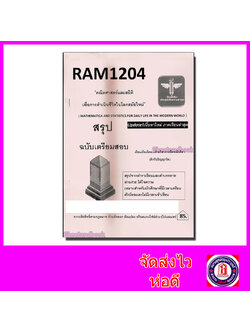 ชีทราม สรุป RAM1204 คณิตศาสตร์และสถิติ เพื่อการดำเนินชีวิตในโลกสมัยใหม่ Sheetandbook LSR0017