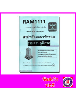 (ส่วนภูมิภาค) ชีทราม สรุป พร้อมแนวข้อสอบ RAM1111 ภาษาอังกฤษในชีวิตประจำวัน Sheetandbook LSR0013