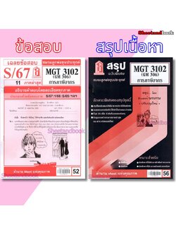 ชีทราม MGT3102 (GM 306) การภาษีอากร Sheetandbook
