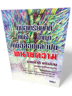 (แถมปกใส) คู่มือเตรียมคดีแพ่ง อาญา เพื่อสอบและเป็นทนายความ นิวัติ แก้วล้วน TBK1170 sheetandbook ALX