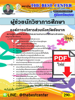 (ไฟล์ดาวโหลด) คู่มือเตรียมสอบ ผู้ช่วยนักวิชาการศึกษา องค์การบริหารส่วนจังหวัดชัยนาท ปี66 เนื้อหา+แนวข้อสอบพร้อมเฉลย PKE3929